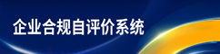 企业合规自评价系统